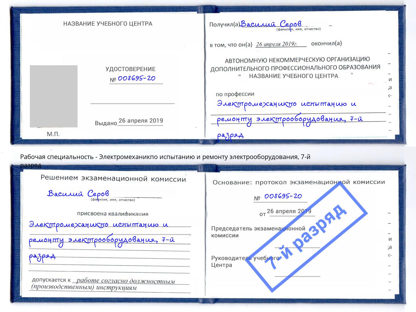 корочка 7-й разряд Электромеханикпо испытанию и ремонту электрооборудования Ивантеевка