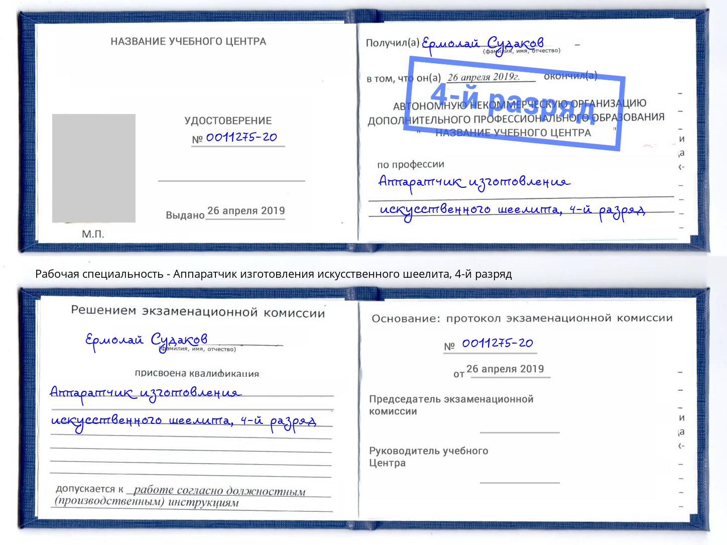 корочка 4-й разряд Аппаратчик изготовления искусственного шеелита Ивантеевка