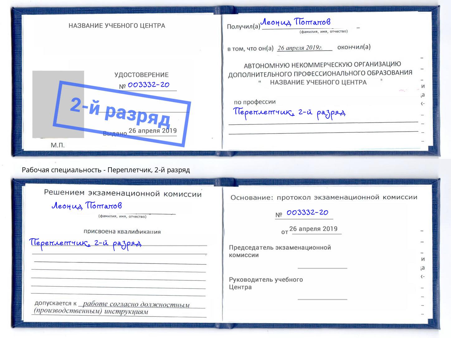 корочка 2-й разряд Переплётчик Ивантеевка