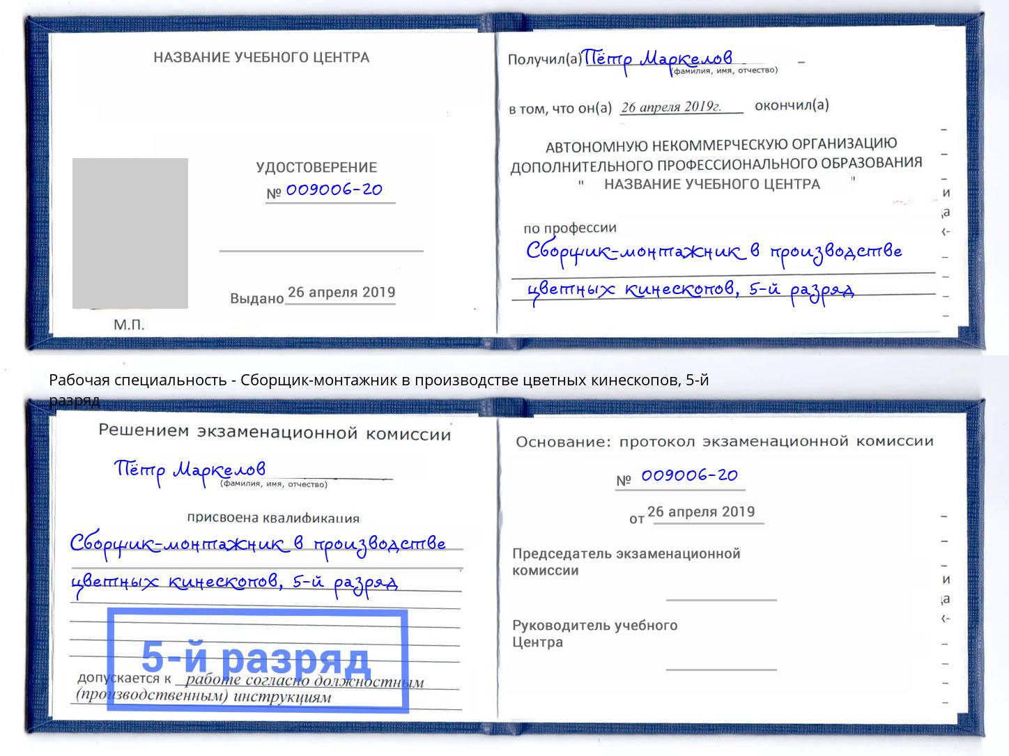 корочка 5-й разряд Сборщик-монтажник в производстве цветных кинескопов Ивантеевка