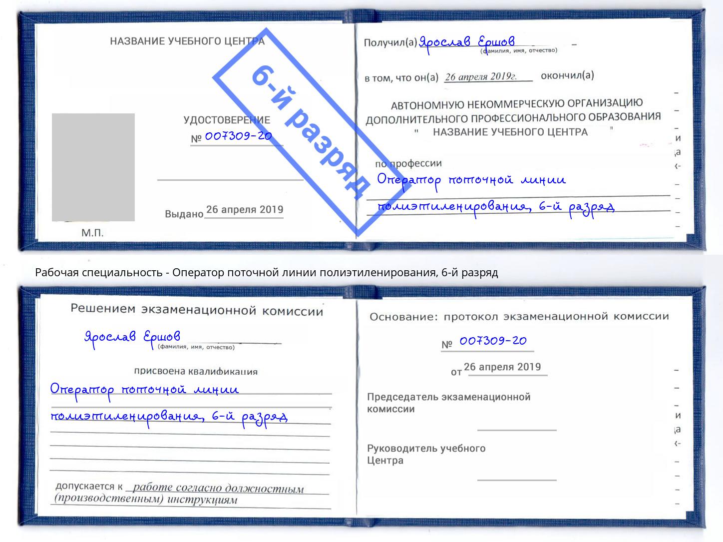 корочка 6-й разряд Оператор поточной линии полиэтиленирования Ивантеевка