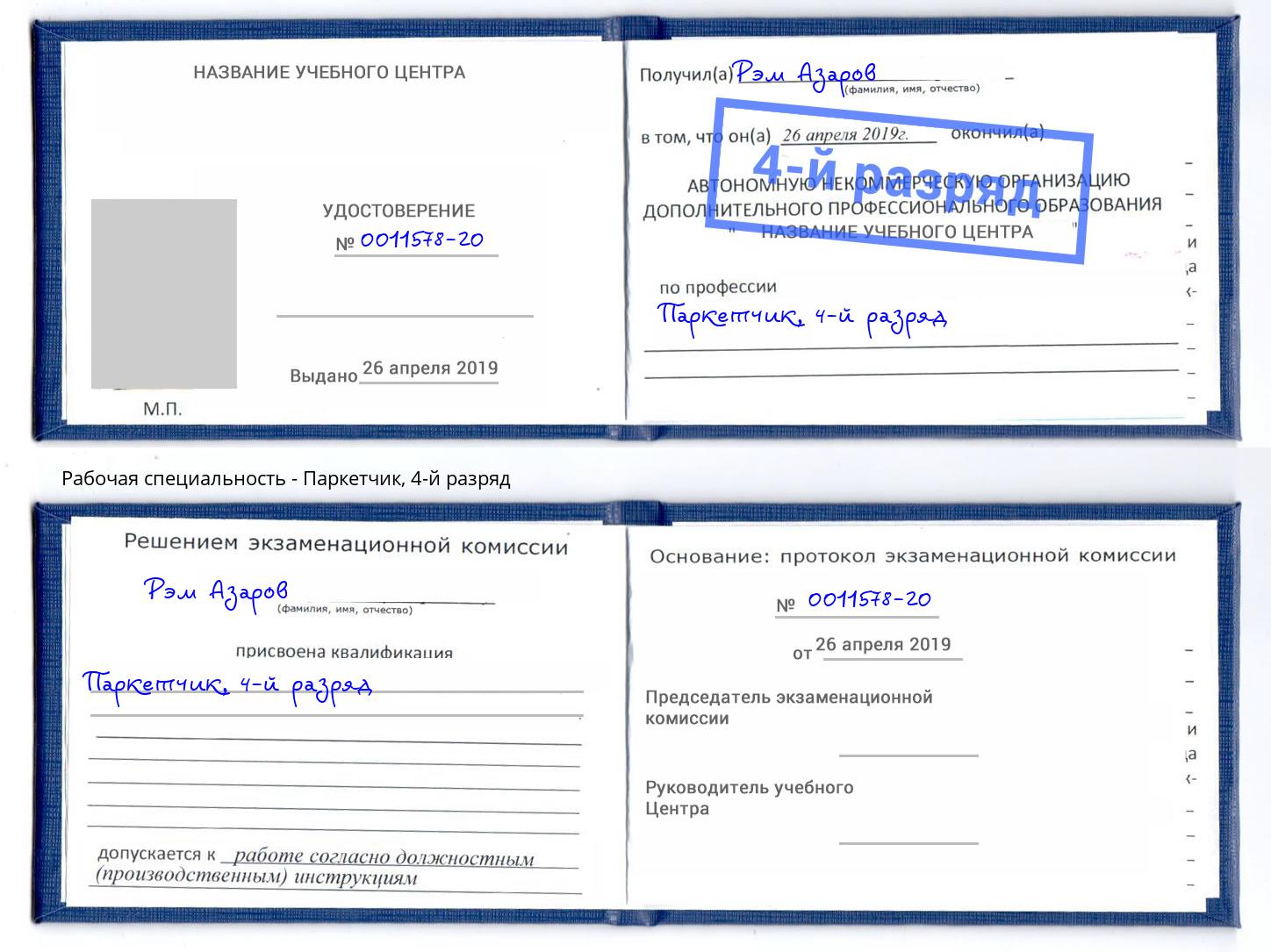 корочка 4-й разряд Паркетчик Ивантеевка