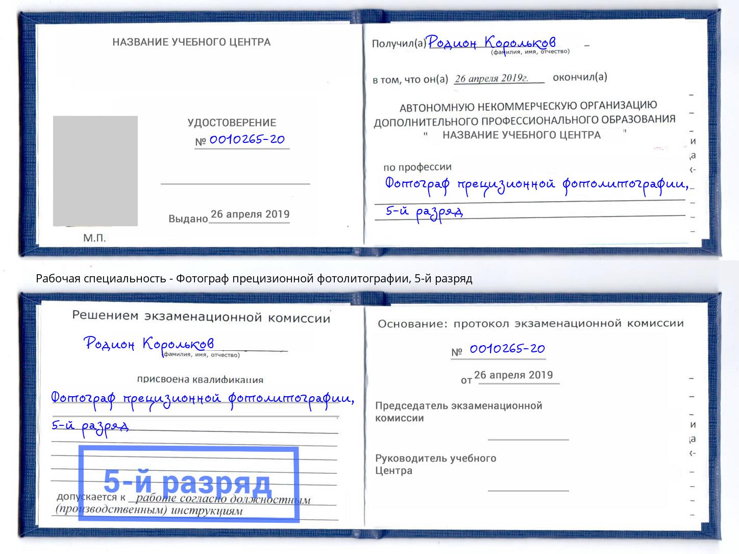 корочка 5-й разряд Фотограф прецизионной фотолитографии Ивантеевка