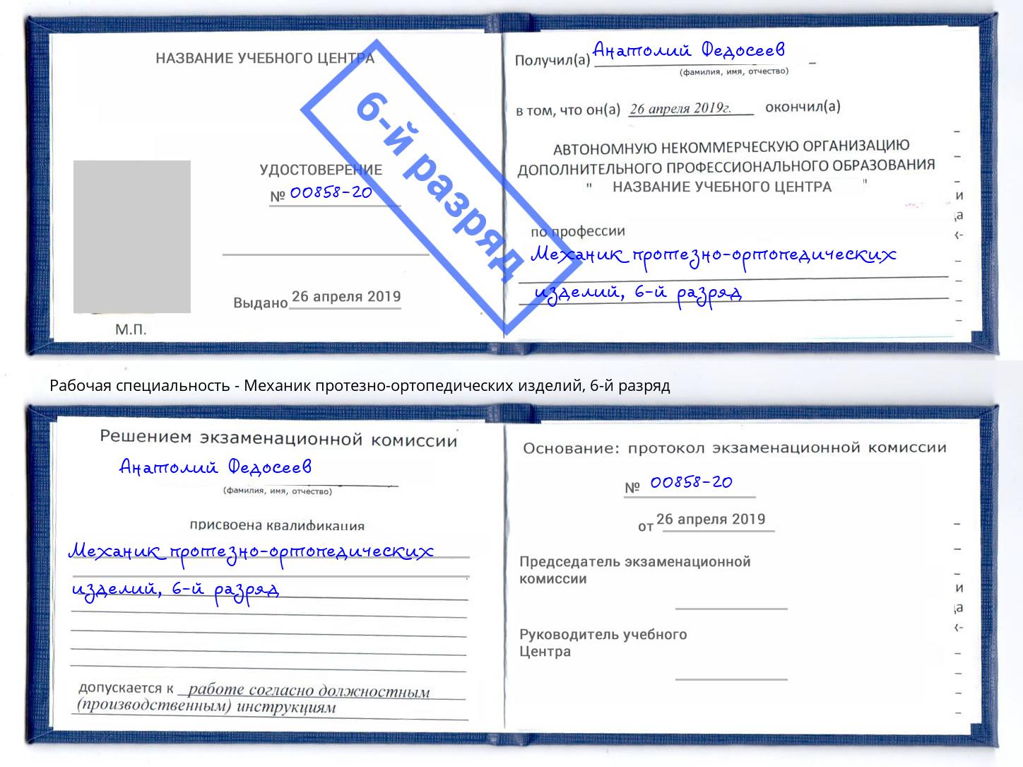 корочка 6-й разряд Механик протезно-ортопедических изделий Ивантеевка