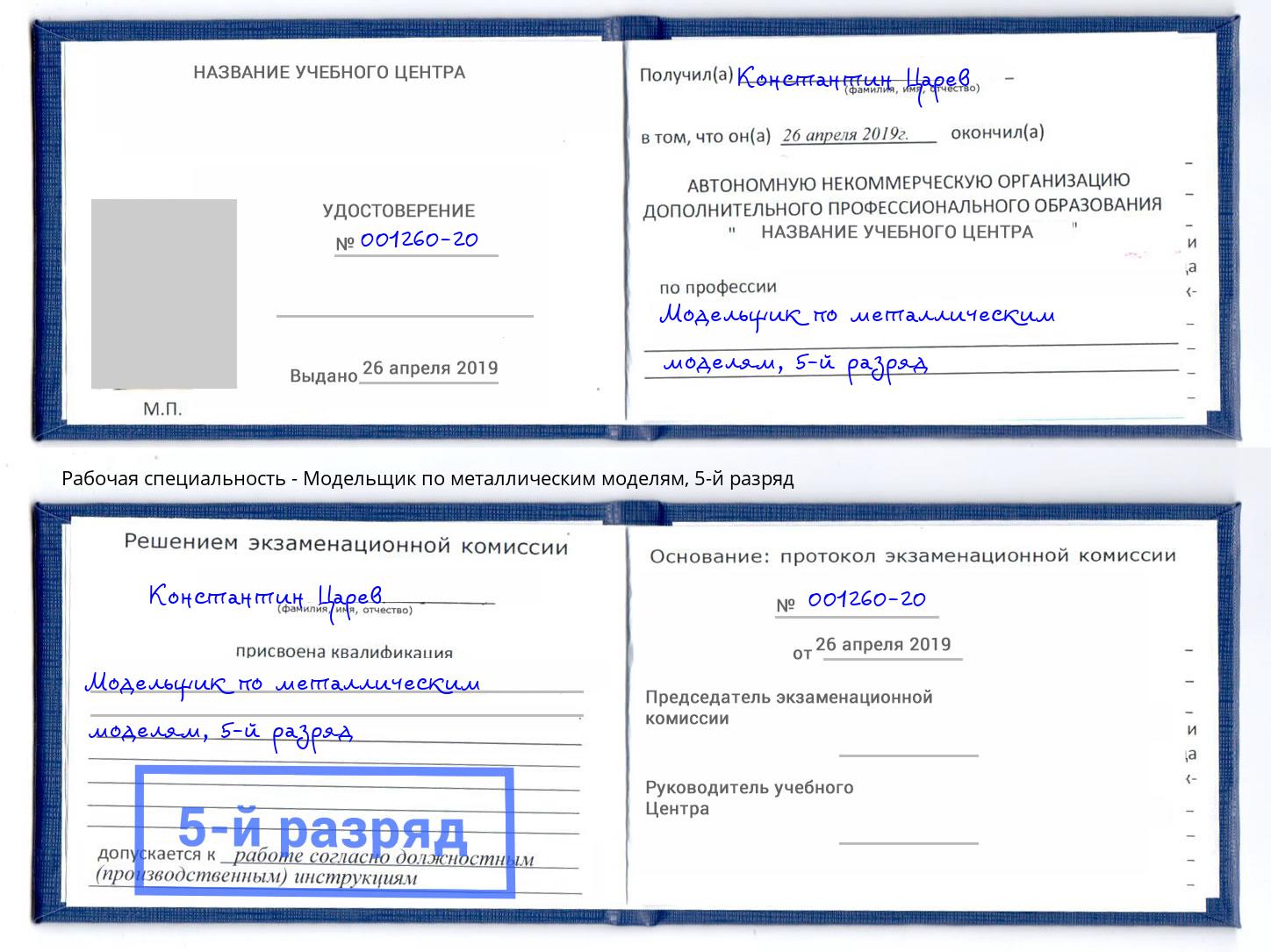 корочка 5-й разряд Модельщик по металлическим моделям Ивантеевка