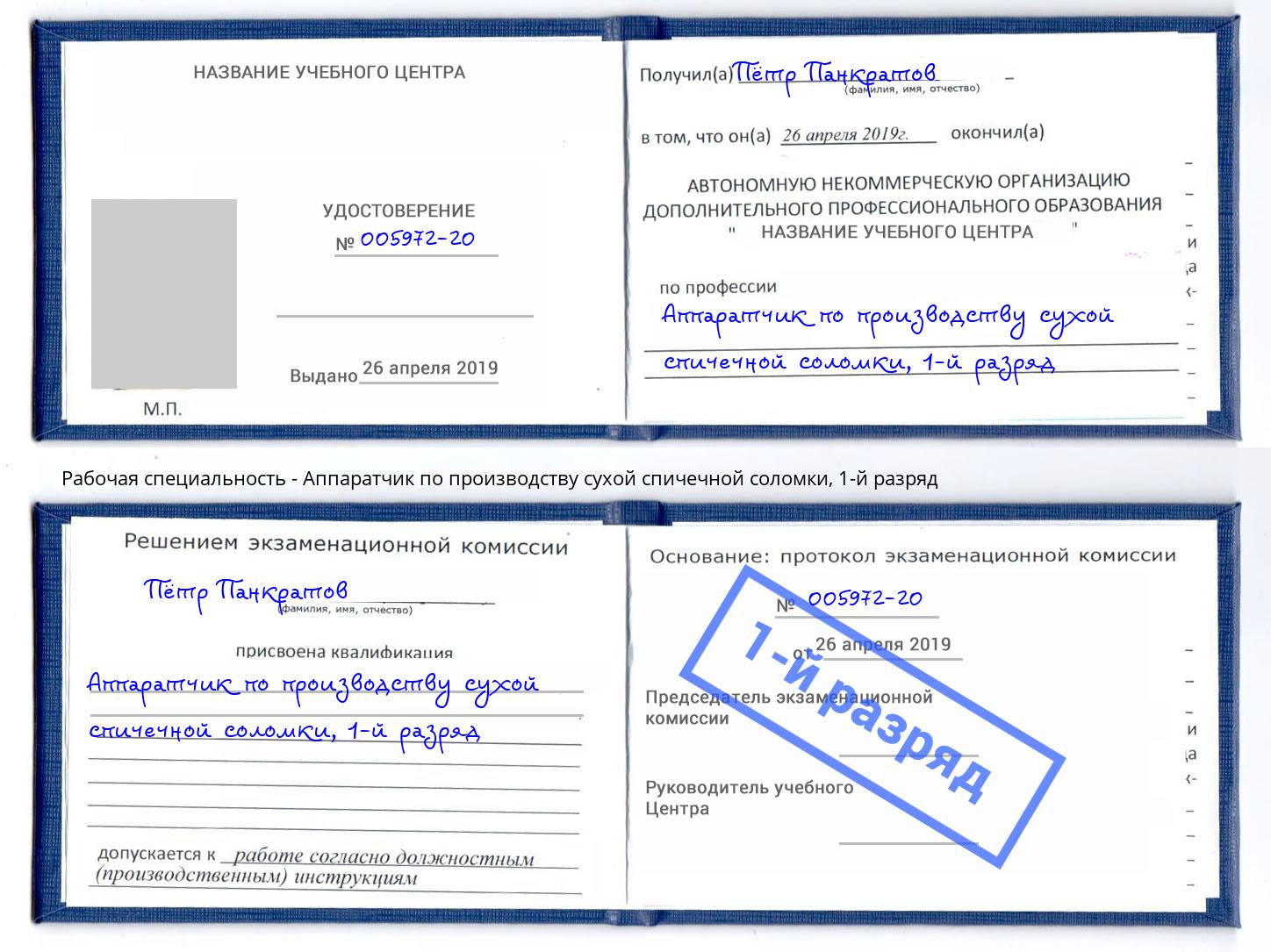 корочка 1-й разряд Аппаратчик по производству сухой спичечной соломки Ивантеевка