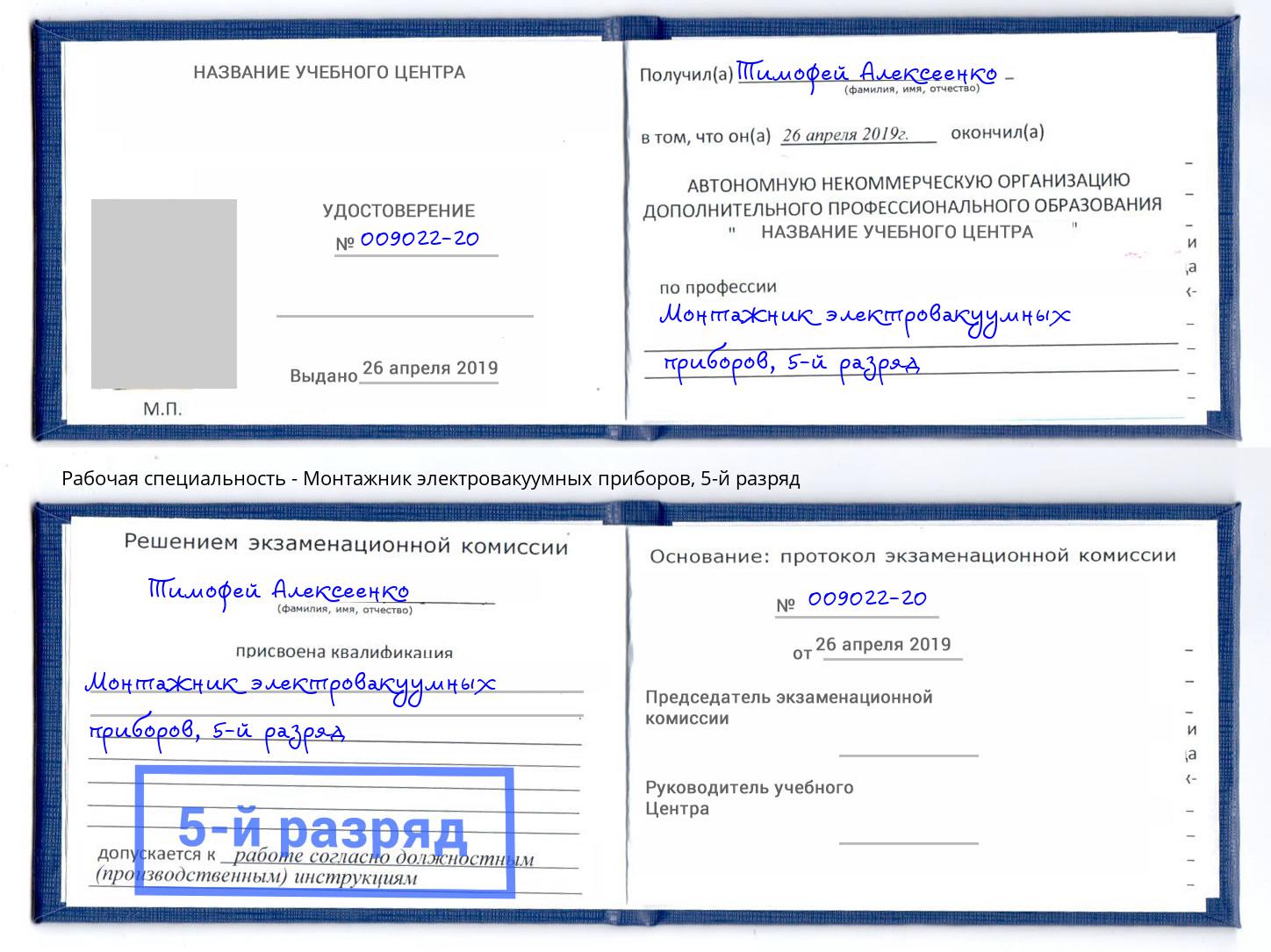 корочка 5-й разряд Монтажник электровакуумных приборов Ивантеевка