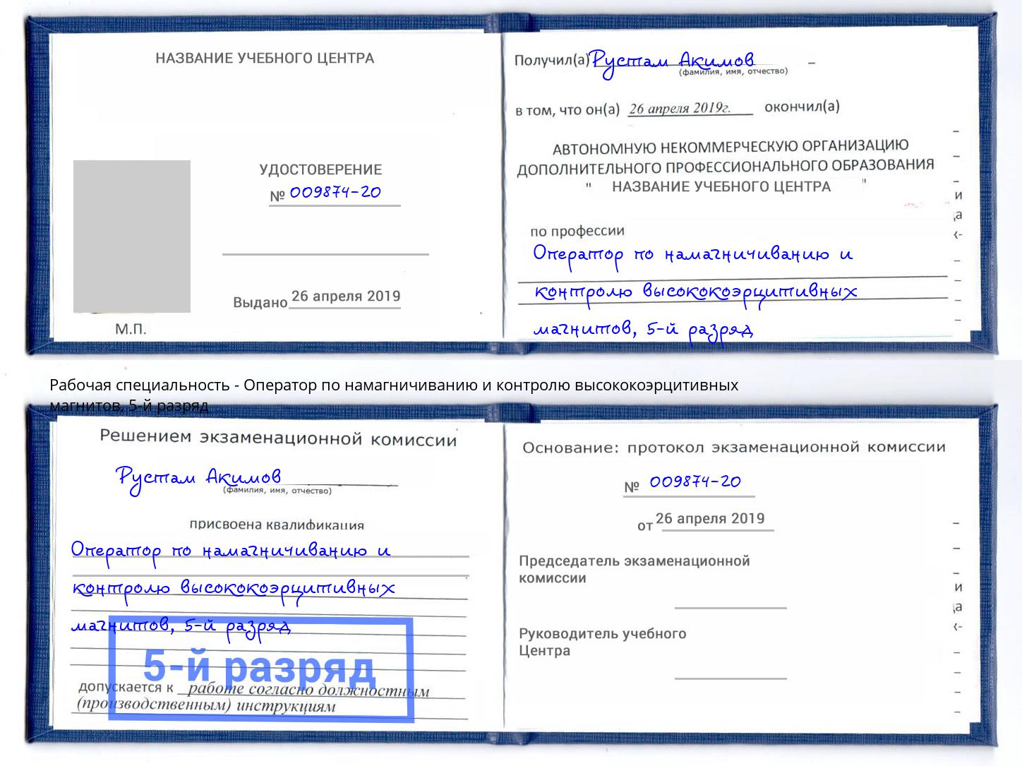 корочка 5-й разряд Оператор по намагничиванию и контролю высококоэрцитивных магнитов Ивантеевка