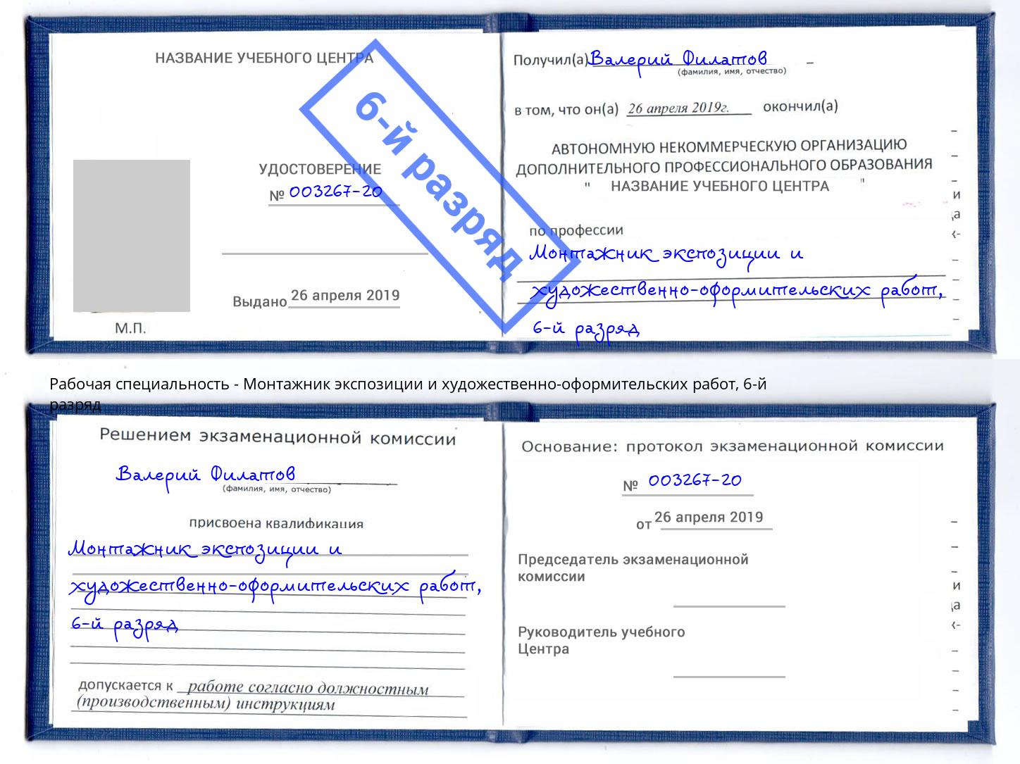 корочка 6-й разряд Монтажник экспозиции и художественно-оформительских работ Ивантеевка