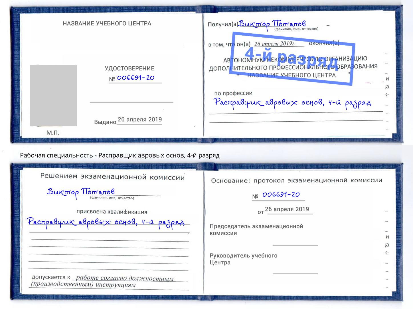 корочка 4-й разряд Расправщик авровых основ Ивантеевка