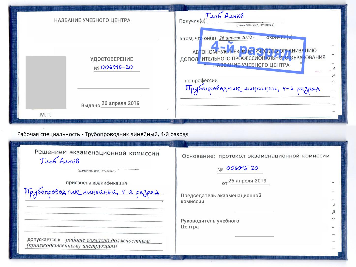 корочка 4-й разряд Трубопроводчик линейный Ивантеевка