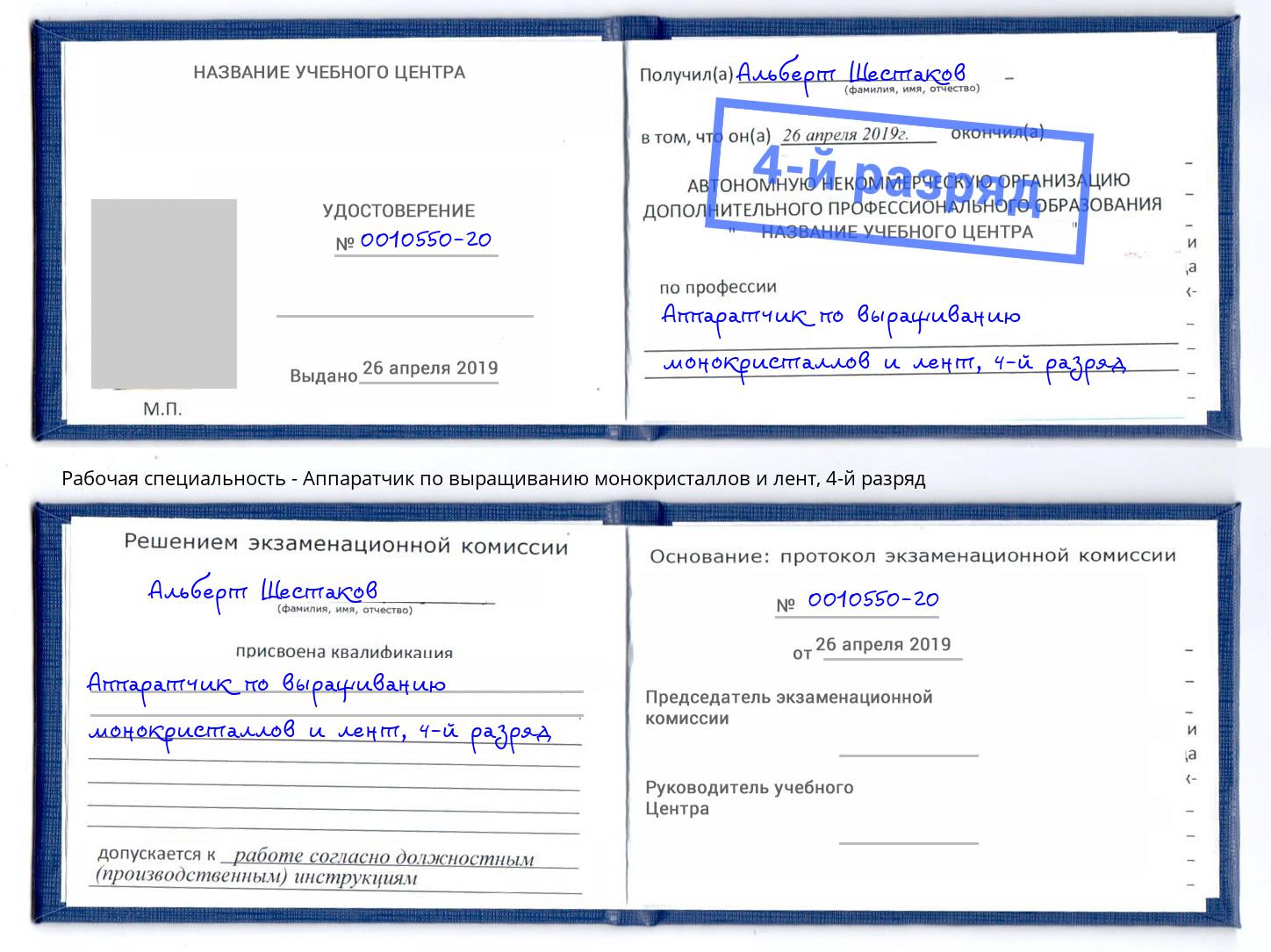 корочка 4-й разряд Аппаратчик по выращиванию монокристаллов и лент Ивантеевка