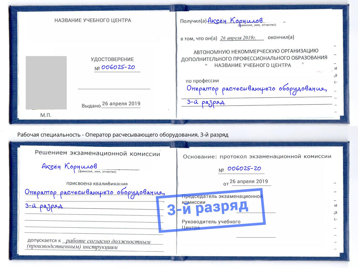 корочка 3-й разряд Оператор расчесывающего оборудования Ивантеевка