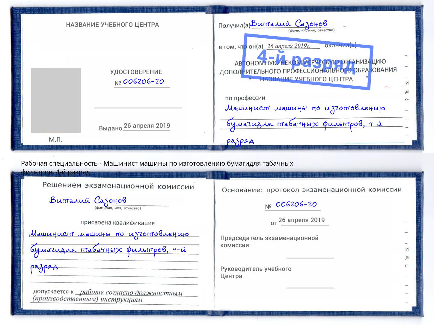 корочка 4-й разряд Машинист машины по изготовлению бумагидля табачных фильтров Ивантеевка