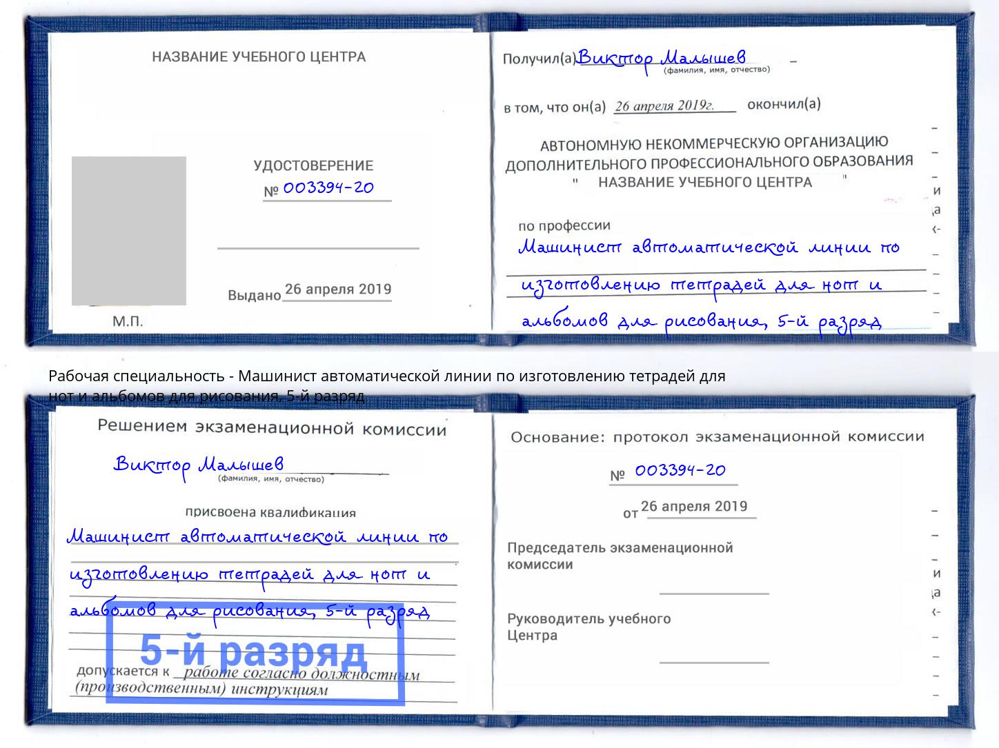 корочка 5-й разряд Машинист автоматической линии по изготовлению тетрадей для нот и альбомов для рисования Ивантеевка