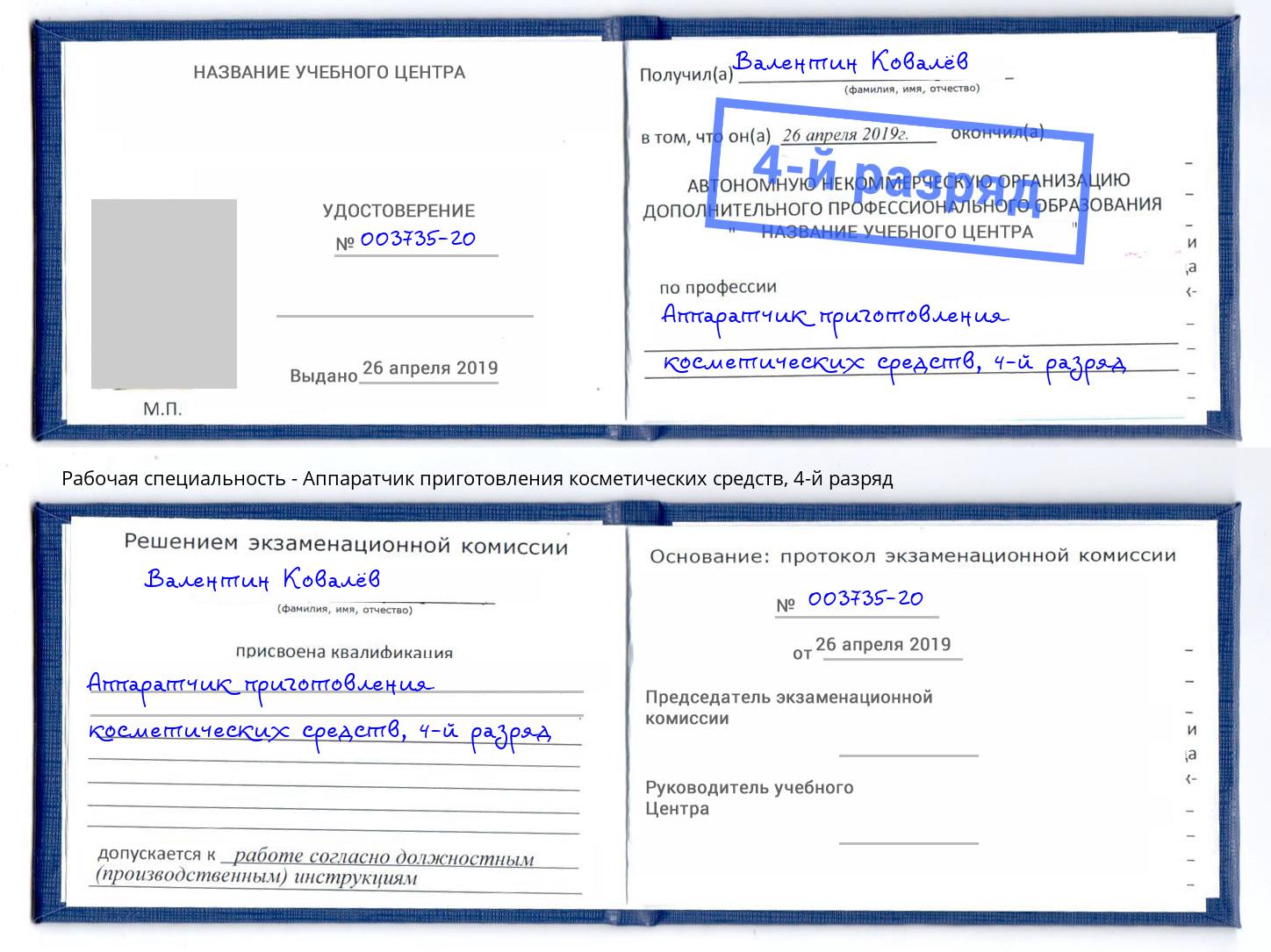 корочка 4-й разряд Аппаратчик приготовления косметических средств Ивантеевка