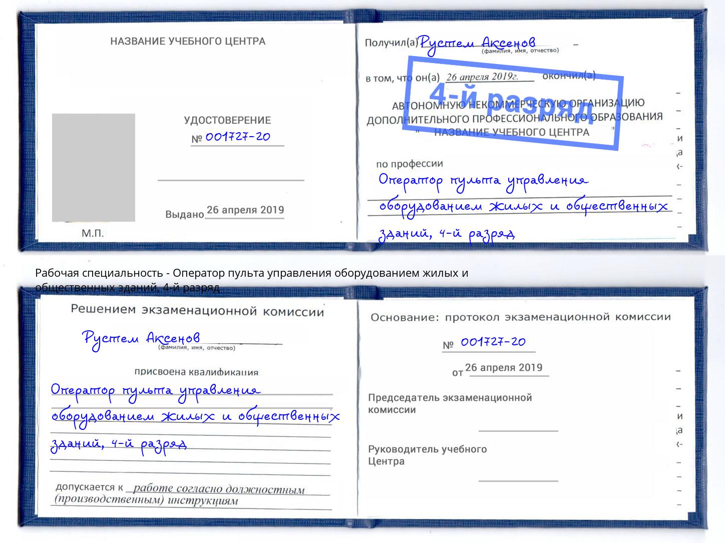 корочка 4-й разряд Оператор пульта управления оборудованием жилых и общественных зданий Ивантеевка