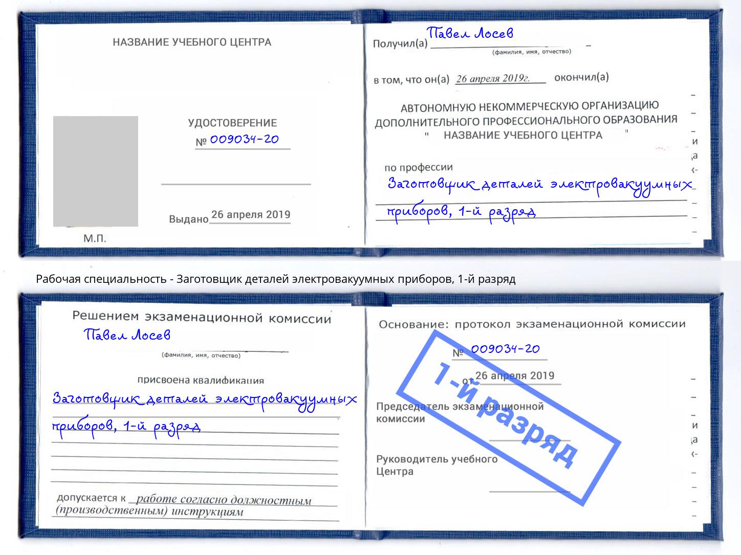 корочка 1-й разряд Заготовщик деталей электровакуумных приборов Ивантеевка