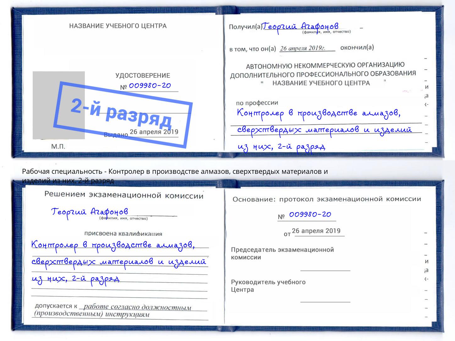 корочка 2-й разряд Контролер в производстве алмазов, сверхтвердых материалов и изделий из них Ивантеевка