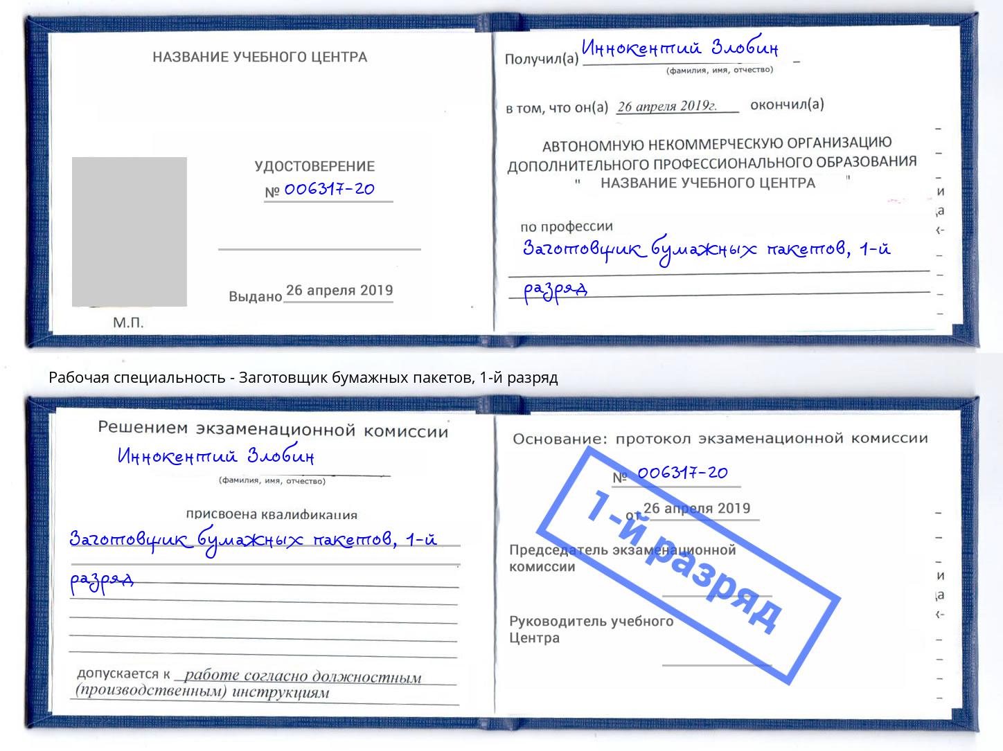 корочка 1-й разряд Заготовщик бумажных пакетов Ивантеевка