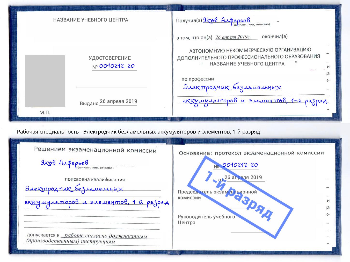 корочка 1-й разряд Электродчик безламельных аккумуляторов и элементов Ивантеевка