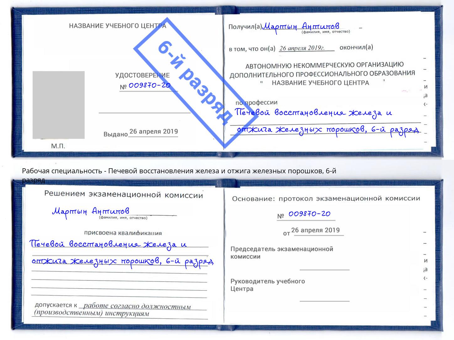 корочка 6-й разряд Печевой восстановления железа и отжига железных порошков Ивантеевка