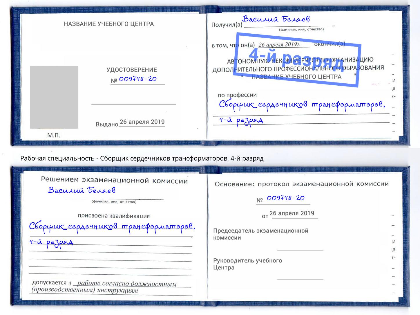 корочка 4-й разряд Сборщик сердечников трансформаторов Ивантеевка