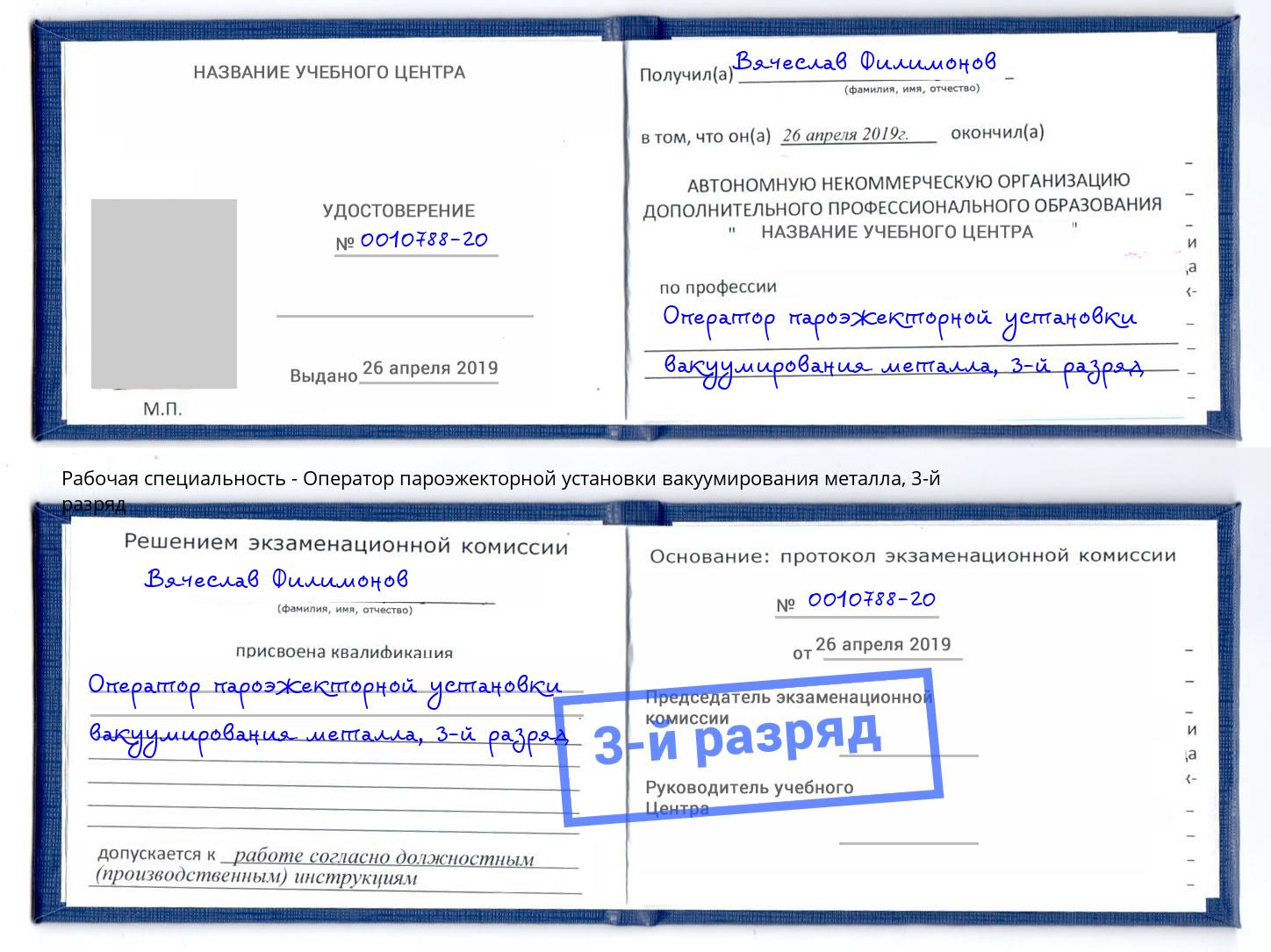 корочка 3-й разряд Оператор пароэжекторной установки вакуумирования металла Ивантеевка