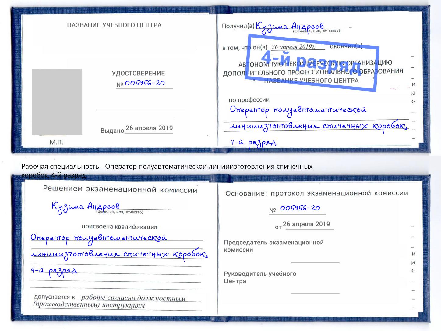 корочка 4-й разряд Оператор полуавтоматической линииизготовления спичечных коробок Ивантеевка