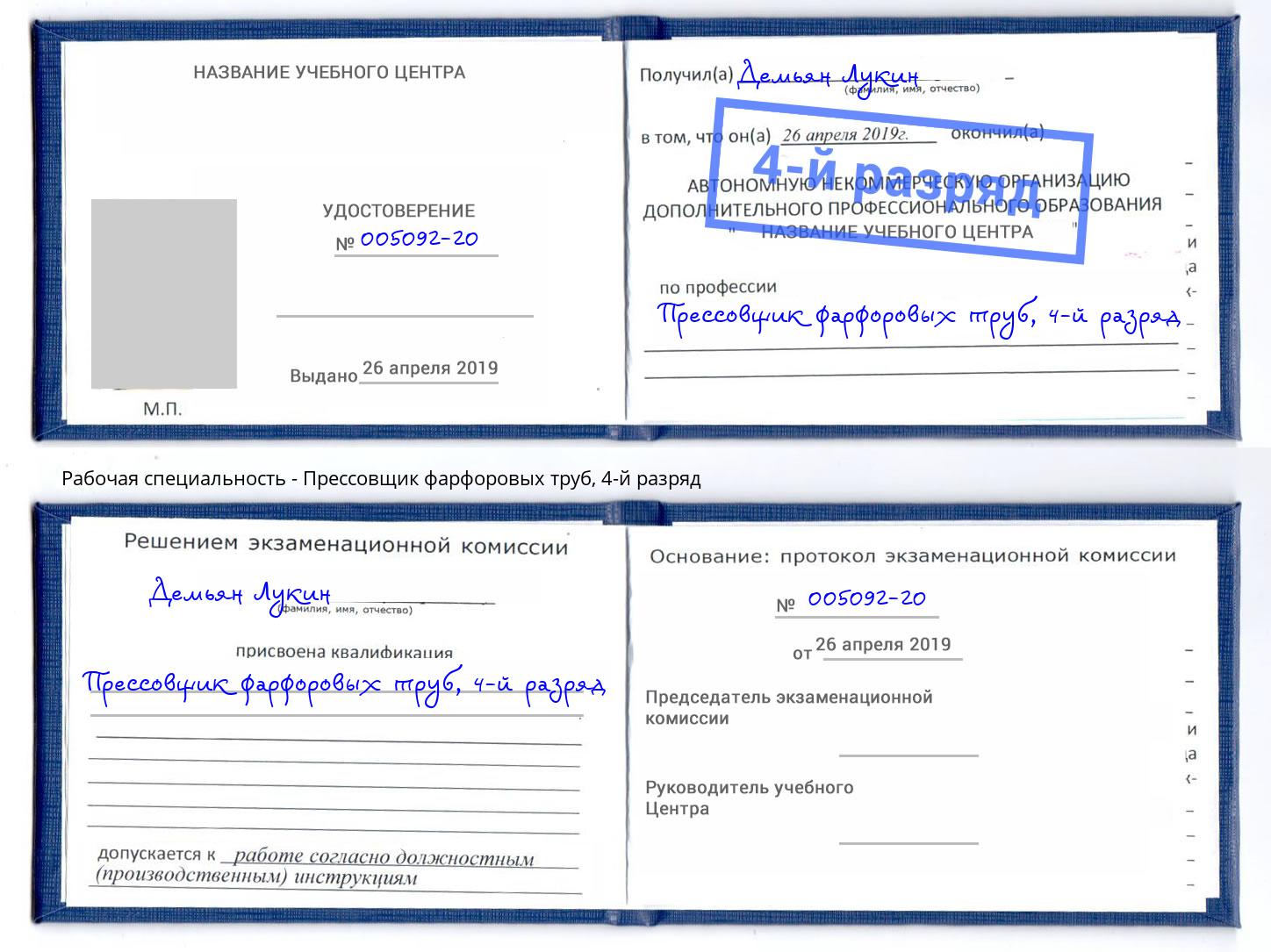 корочка 4-й разряд Прессовщик фарфоровых труб Ивантеевка