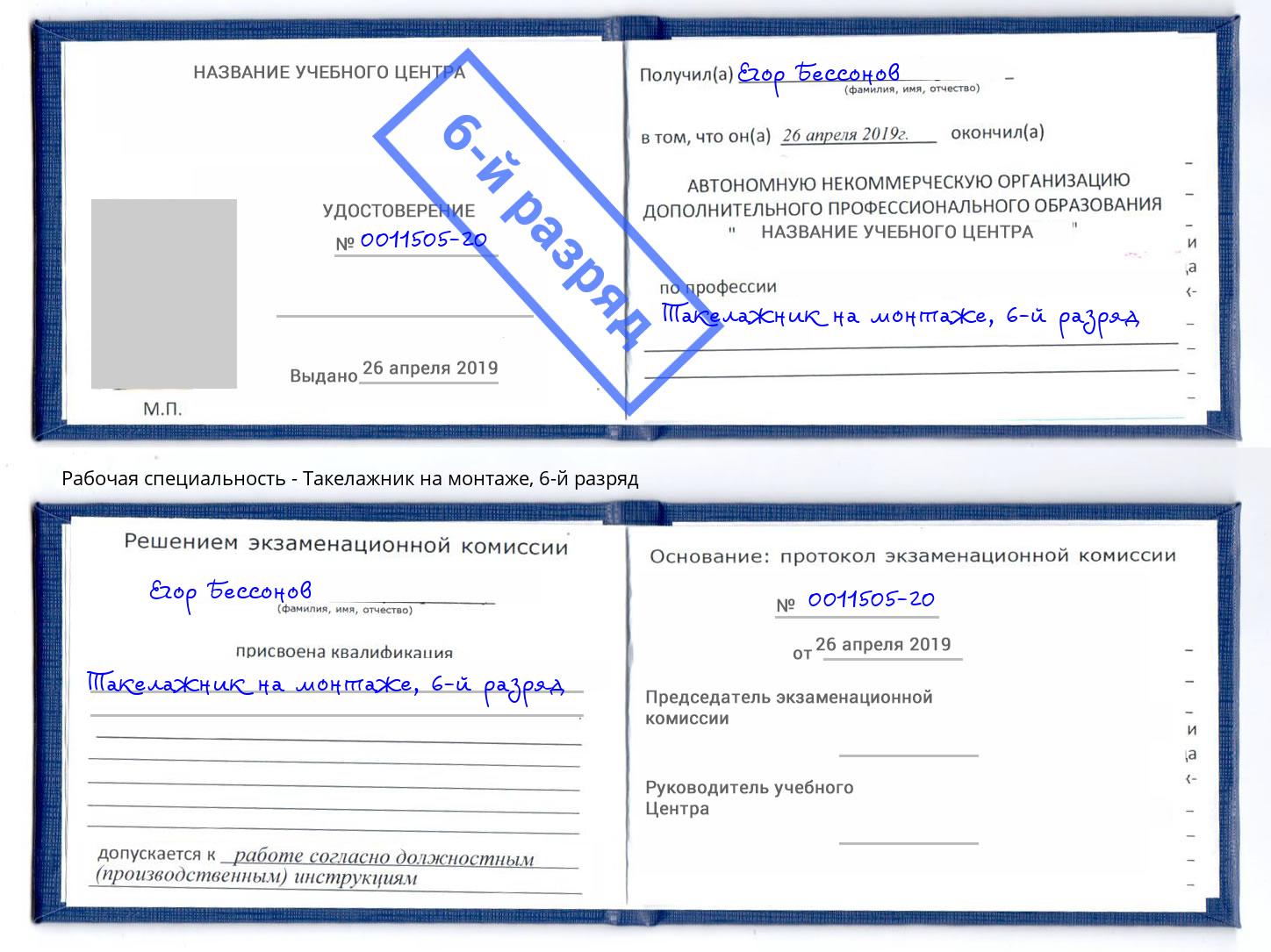 корочка 6-й разряд Такелажник на монтаже Ивантеевка