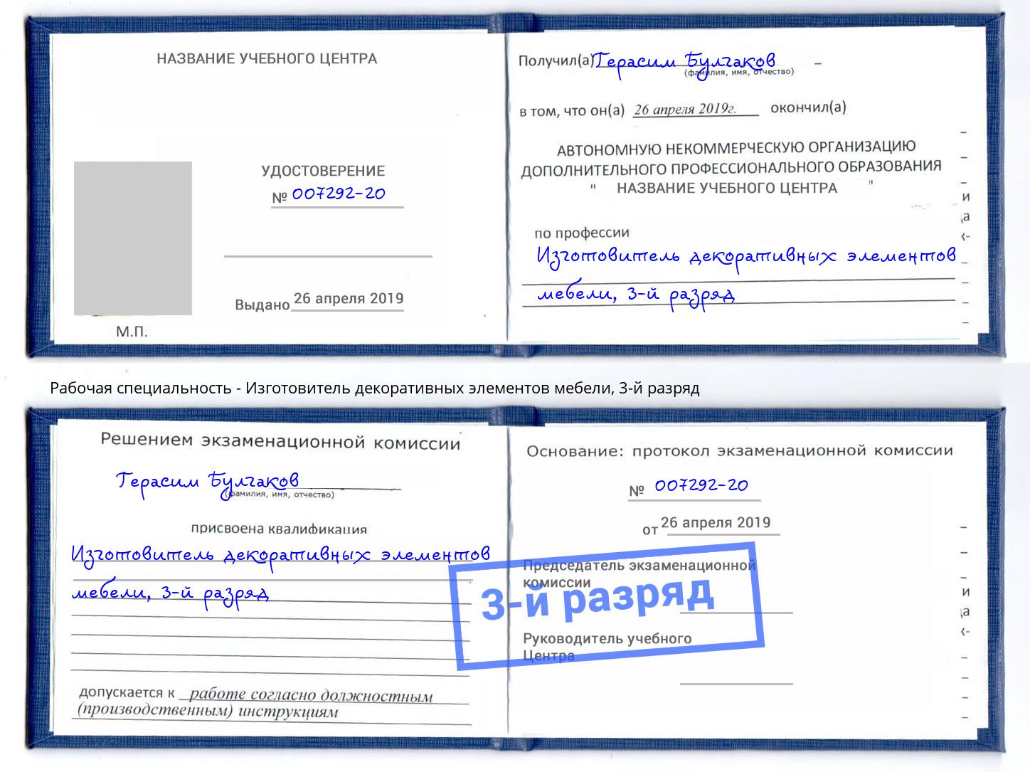 корочка 3-й разряд Изготовитель декоративных элементов мебели Ивантеевка