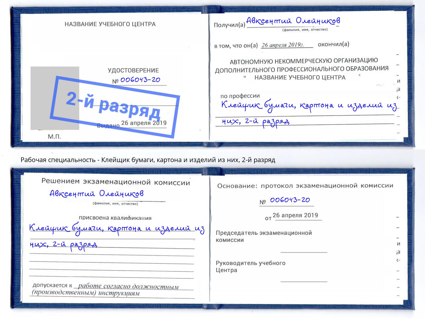 корочка 2-й разряд Клейщик бумаги, картона и изделий из них Ивантеевка