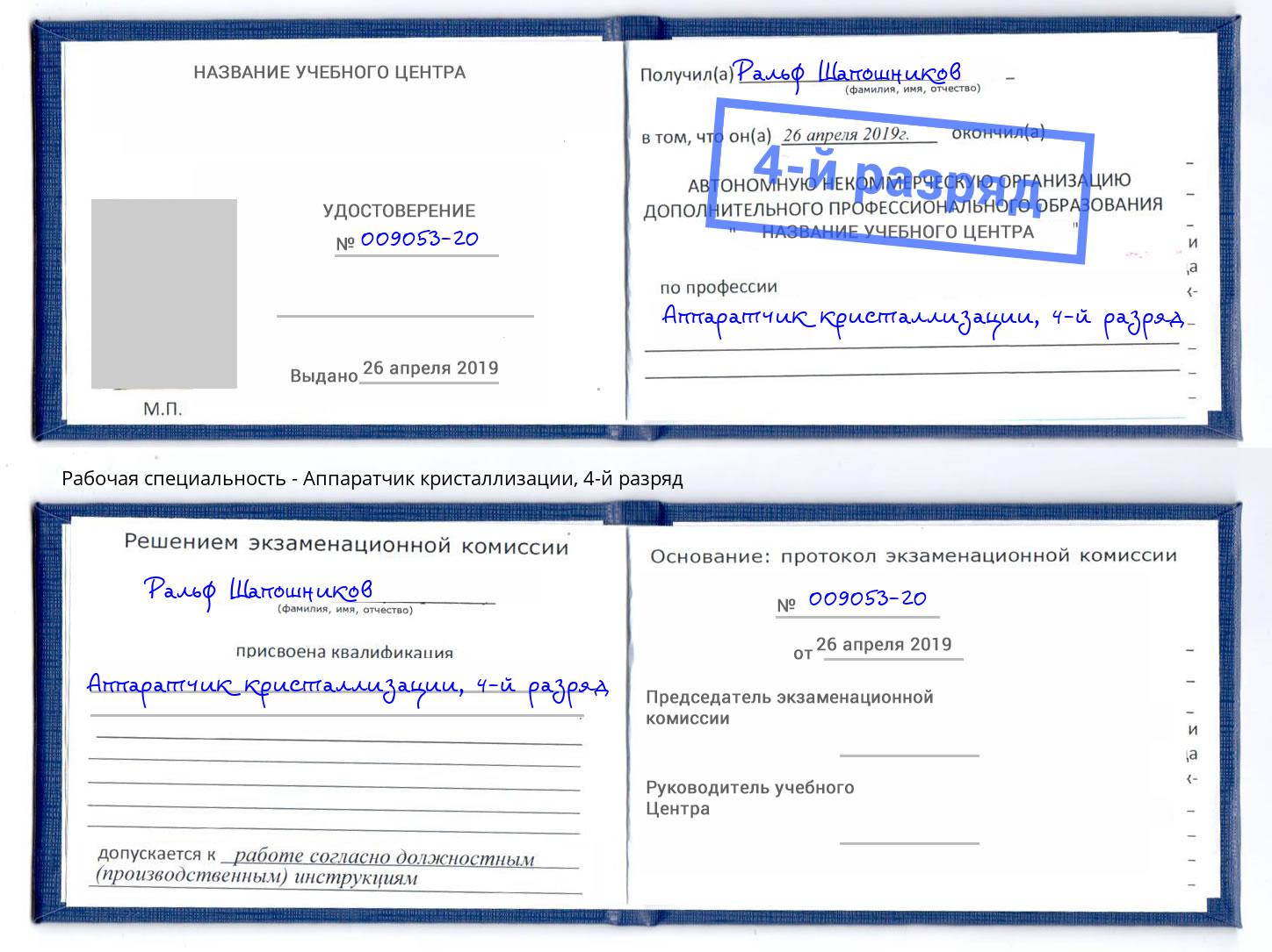 корочка 4-й разряд Аппаратчик кристаллизации Ивантеевка