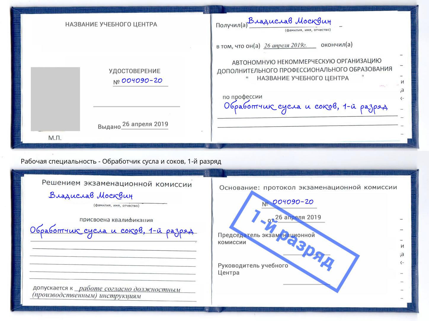 корочка 1-й разряд Обработчик сусла и соков Ивантеевка