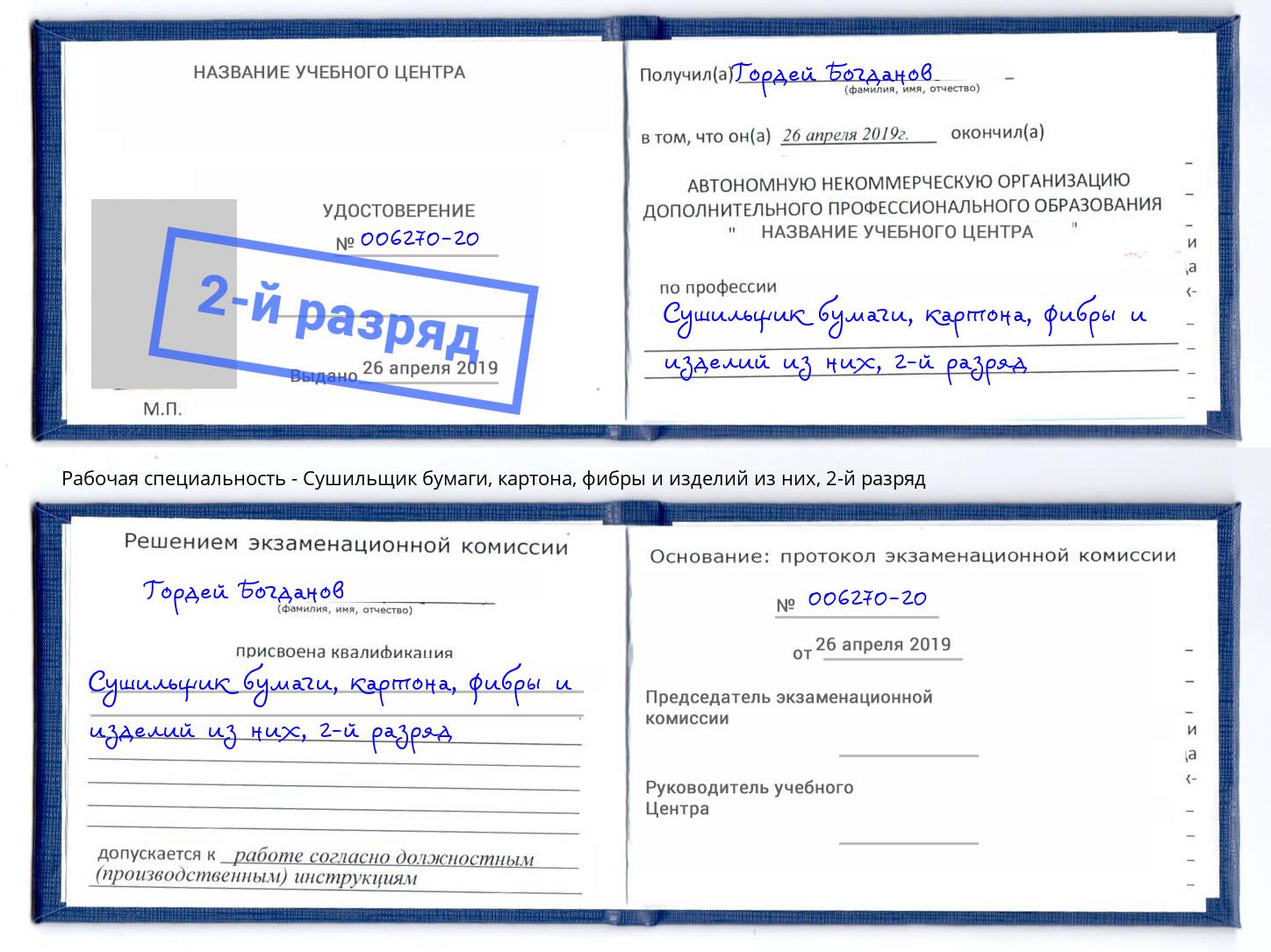 корочка 2-й разряд Сушильщик бумаги, картона, фибры и изделий из них Ивантеевка