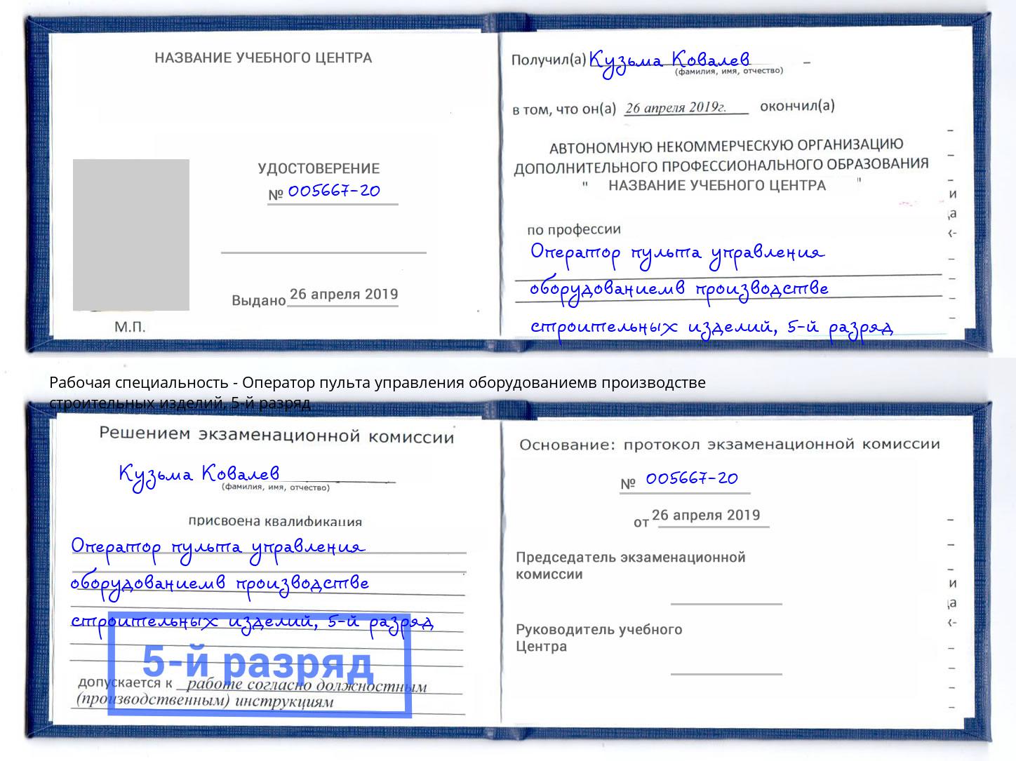 корочка 5-й разряд Оператор пульта управления оборудованиемв производстве строительных изделий Ивантеевка