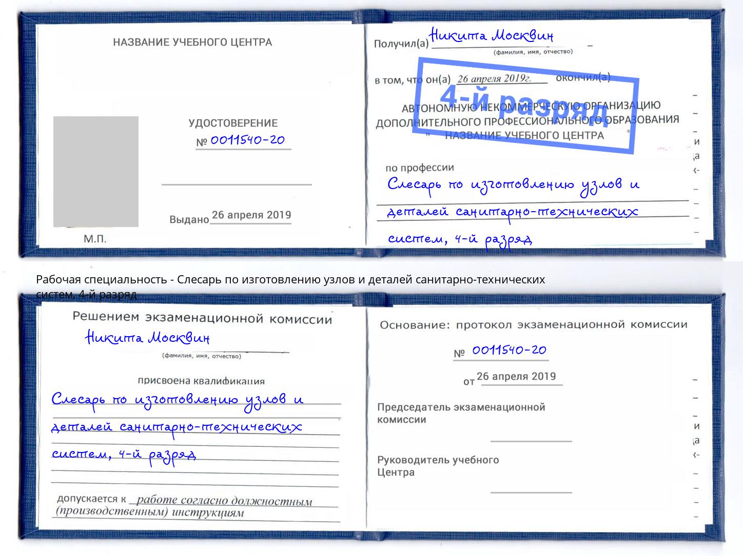 корочка 4-й разряд Слесарь по изготовлению узлов и деталей санитарно-технических систем Ивантеевка