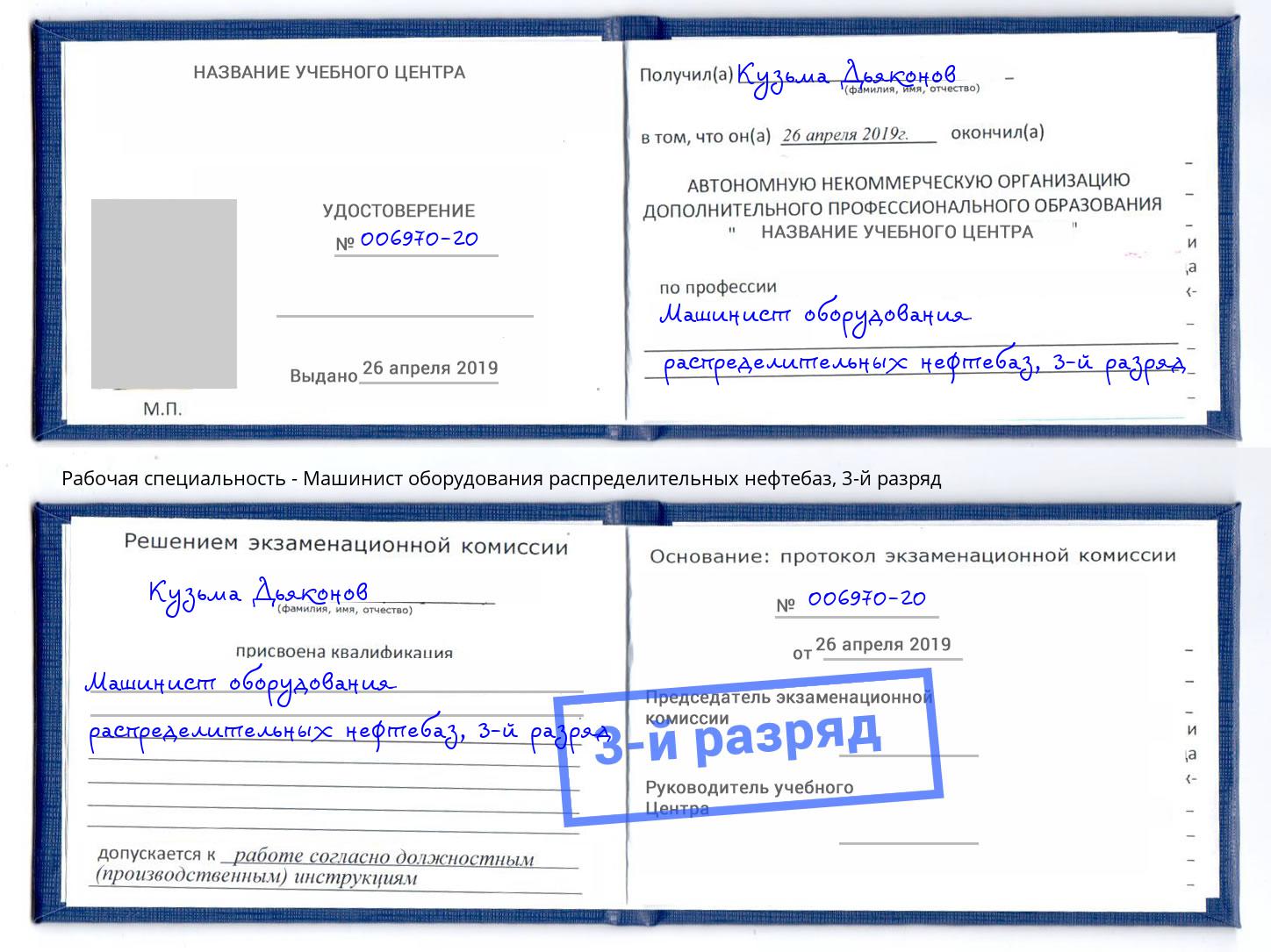 корочка 3-й разряд Машинист оборудования распределительных нефтебаз Ивантеевка