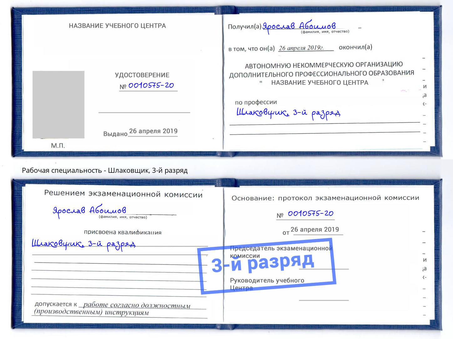 корочка 3-й разряд Шлаковщик Ивантеевка