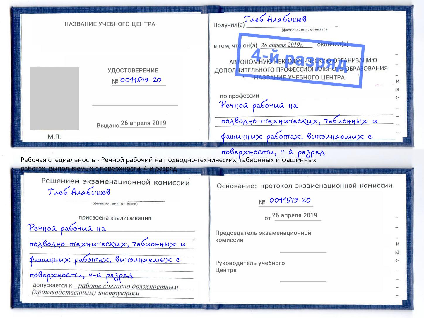 корочка 4-й разряд Речной рабочий на подводно-технических, габионных и фашинных работах, выполняемых с поверхности Ивантеевка