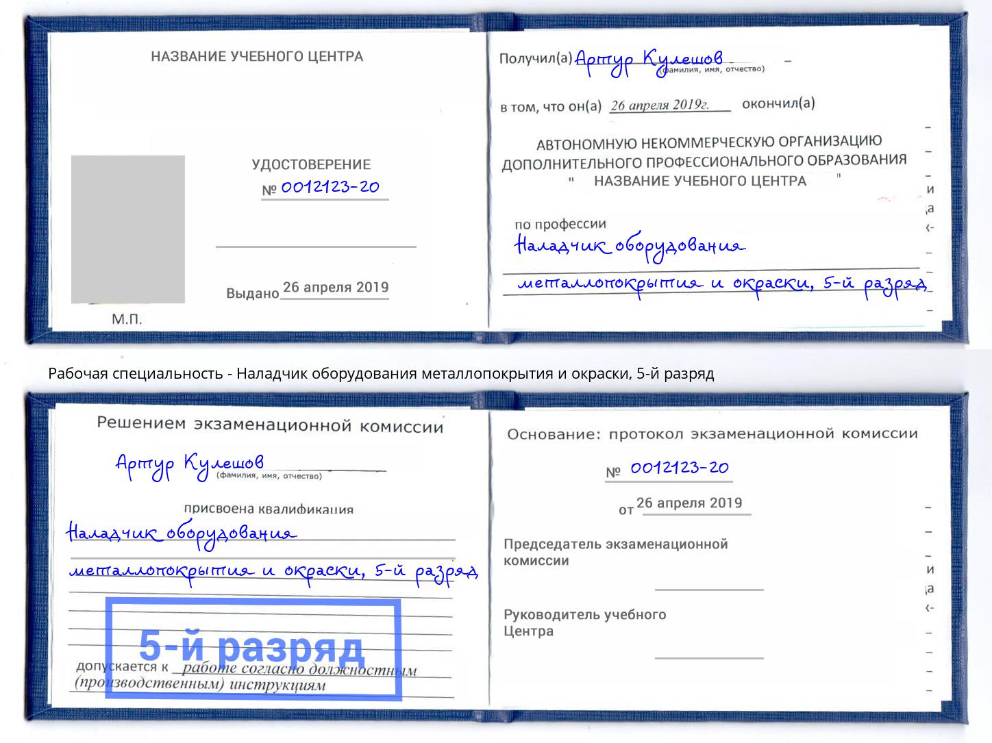 корочка 5-й разряд Наладчик оборудования металлопокрытия и окраски Ивантеевка