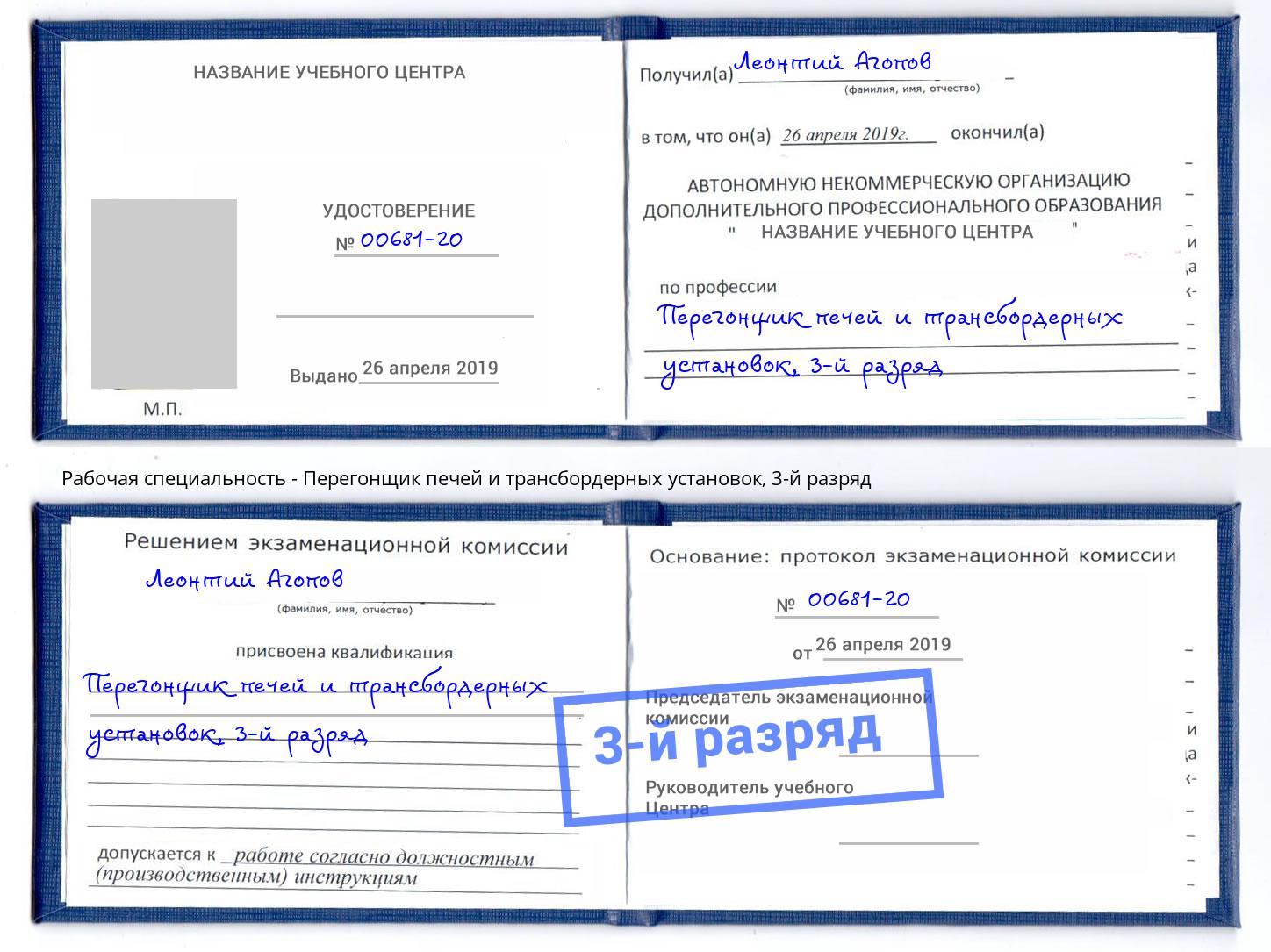 корочка 3-й разряд Перегонщик печей и трансбордерных установок Ивантеевка