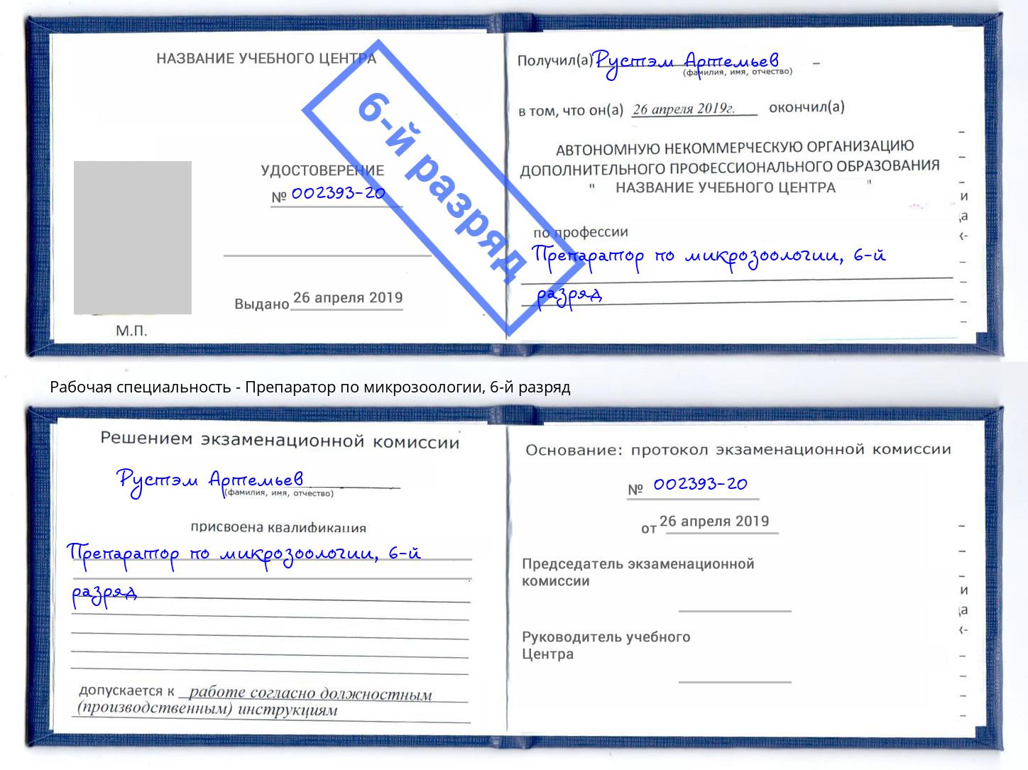 корочка 6-й разряд Препаратор по микрозоологии Ивантеевка