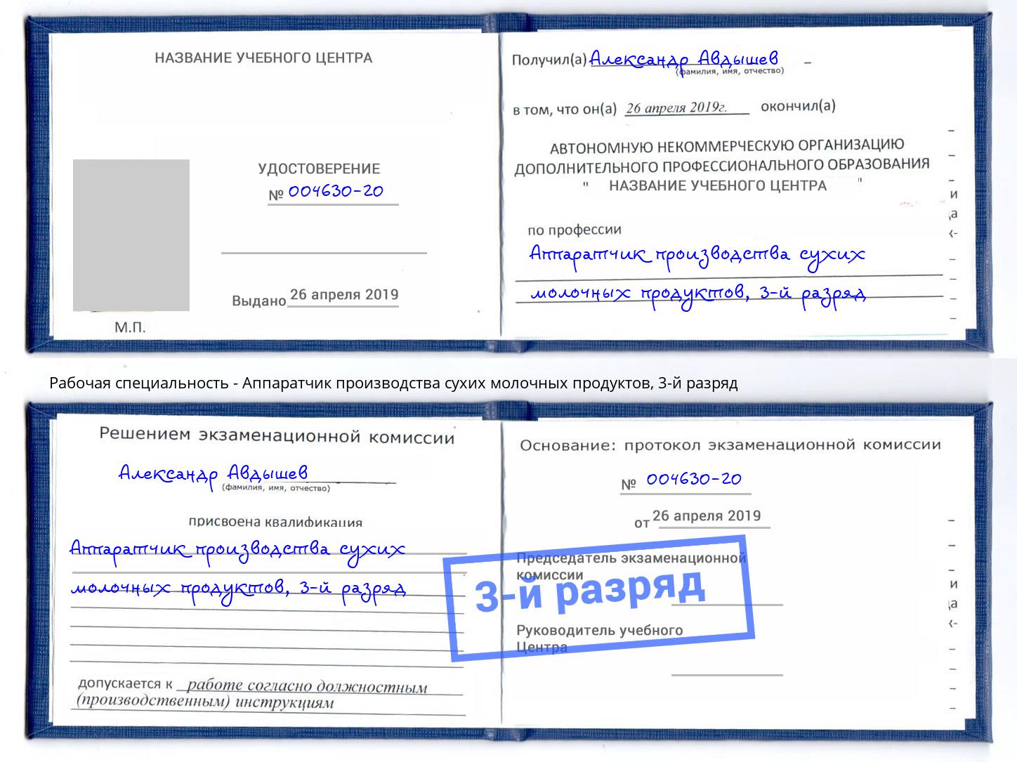 корочка 3-й разряд Аппаратчик производства сухих молочных продуктов Ивантеевка