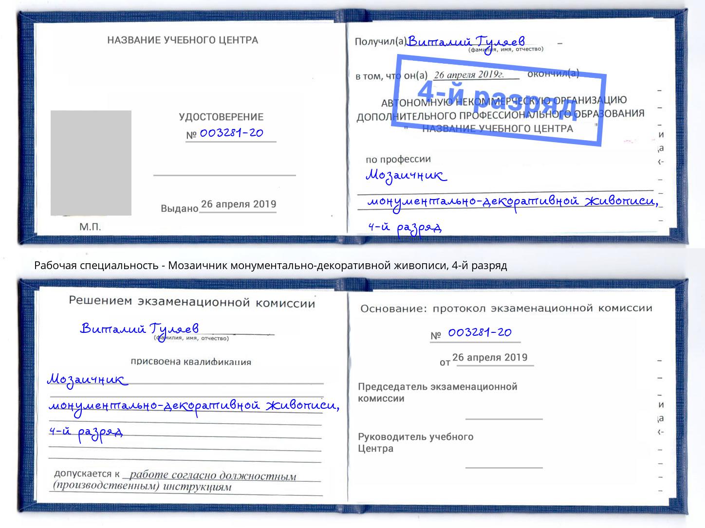 корочка 4-й разряд Мозаичник монументально-декоративной живописи Ивантеевка