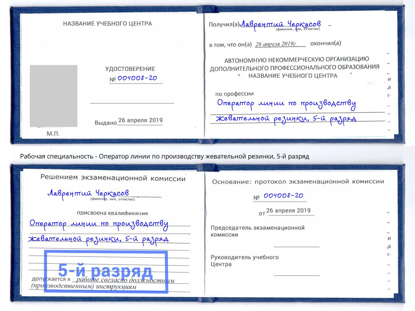 корочка 5-й разряд Оператор линии по производству жевательной резинки Ивантеевка