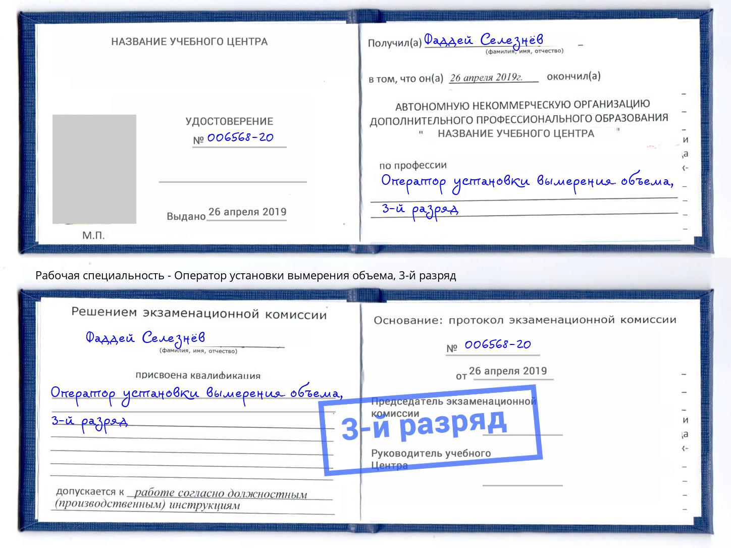 корочка 3-й разряд Оператор установки вымерения объема Ивантеевка