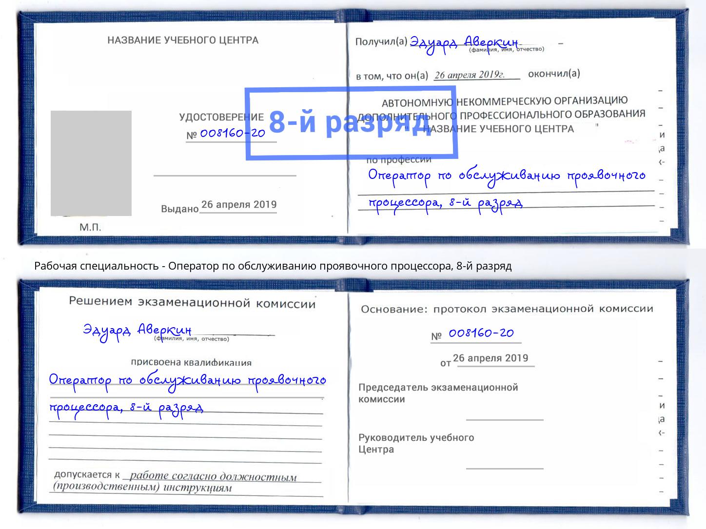 корочка 8-й разряд Оператор по обслуживанию проявочного процессора Ивантеевка