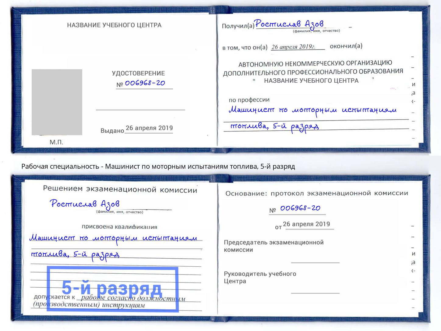 корочка 5-й разряд Машинист по моторным испытаниям топлива Ивантеевка